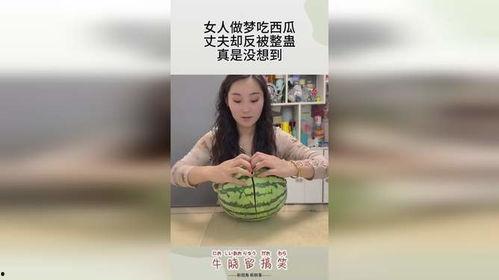 女人做梦吃瓜,女人梦中瓜果飘香，揭秘潜意识中的甜蜜渴望