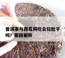 普洱茶吃瓜,品味夏日清新时光
