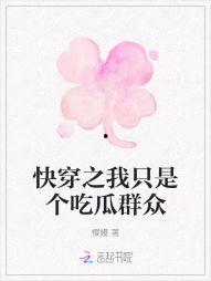 吃瓜群众快穿小说,吃瓜群众的我