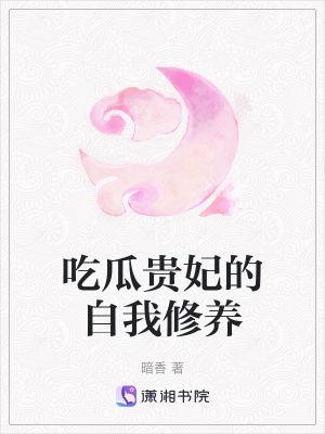 吃瓜的自己 小说